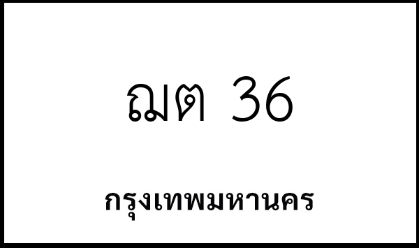 ฌต 36